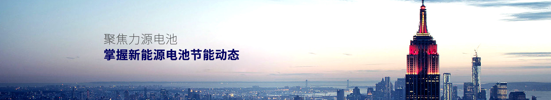 聚焦J9九游会电池，掌握新能源电池节能动态